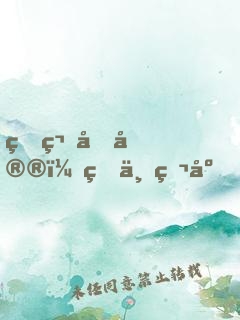 爆笑后宮：皇上爬床，皇后出墻